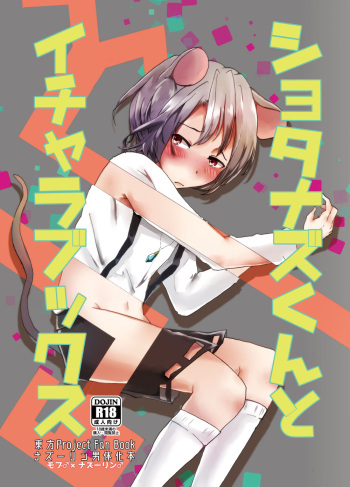 [Nekoro Ryuuseigun (Chidori Nekoro)] Shota Naz-kun to Icha Lovex (Touhou Project) [Digital] cover
