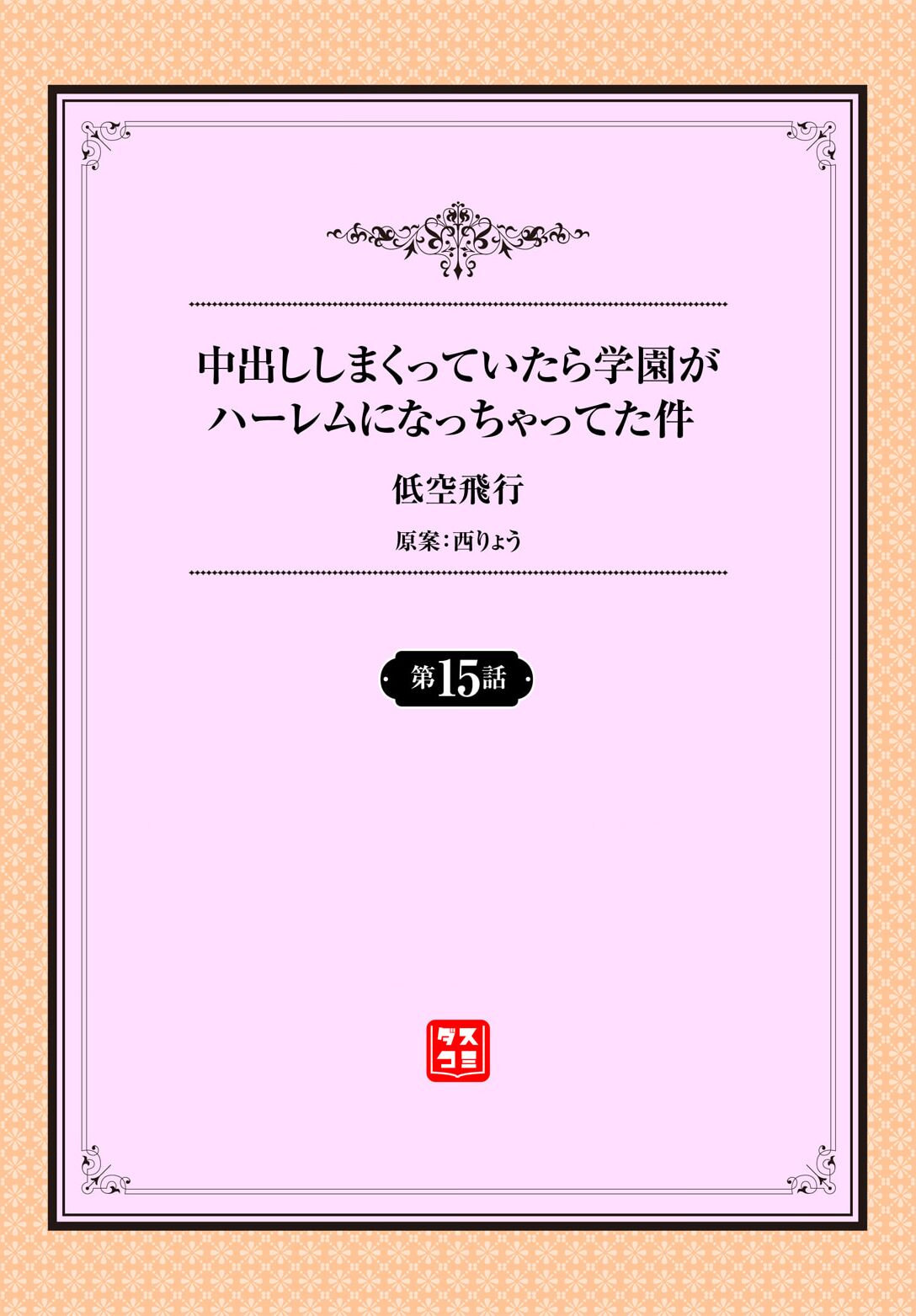 Nakadashi Shimakutte Itara Gakuen ga Harem ni Nacchatteta Ken Ch. 15 page 2 full
