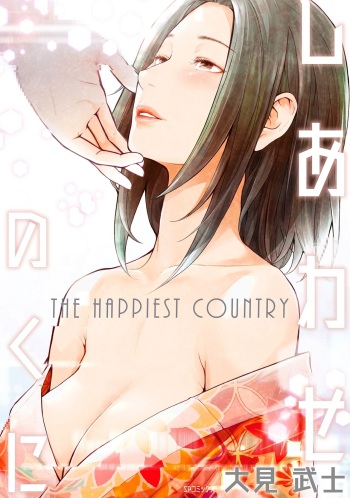 [Ohmi Takeshi] Shiawase no Kuni [Digital] cover