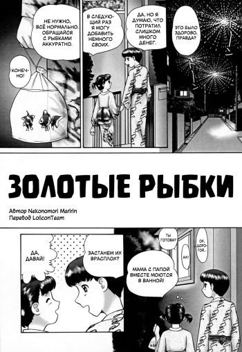 [Nekonomori Maririn] Kintoto | Золотые рыбки (Kazoku no Shisen Shisshiki) [Russian] [LoliconTeam] [Decensored] cover