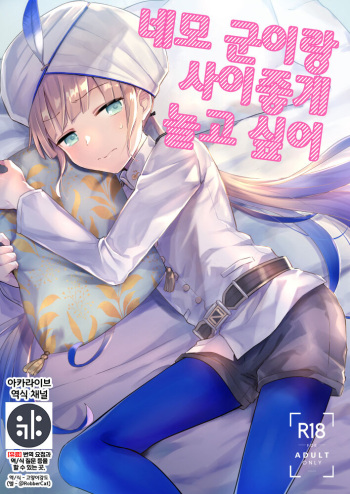 (ShotaFes 7) [Pocorit (Kawasemi Makiko)] Nemo-kun to Nakayoku shitai | 네모 군이랑 사이좋게 놀고 싶어 (Fate/Grand Order) [Korean] {역식채널} cover