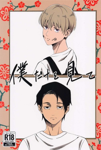 [oshimai] bokudakeomite (jujutsukaisen) cover