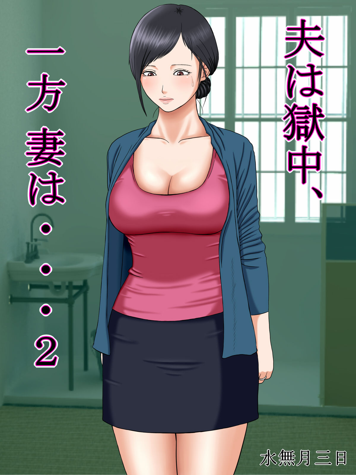 Otto wa Gokuchuu, Ippou Tsuma wa... 2 ~Shakkin no Kata ni Tsuma ga Ooya no Musuko no Kaseifu ni Narimashite...~ page 2 full