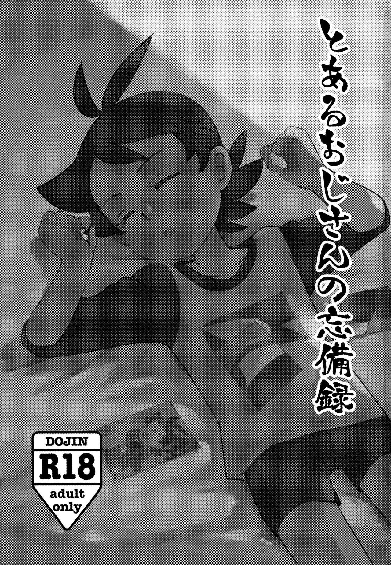 Toaru Oji-san no Boubiroku | An Old Man's Collection. page 2 full