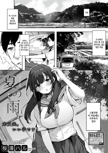 [Sakurayu Hal] Natsu no Ame (COMIC Shingeki 2022-10) [Korean] [팀 털난보리] [Digital] cover