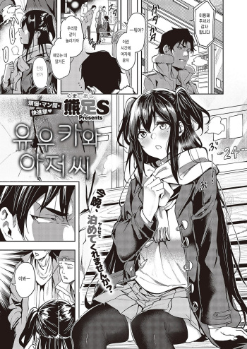 [Kumaashi S] Yuuka to Oji-san (COMIC ExE 43) [Korean] [Digital] cover