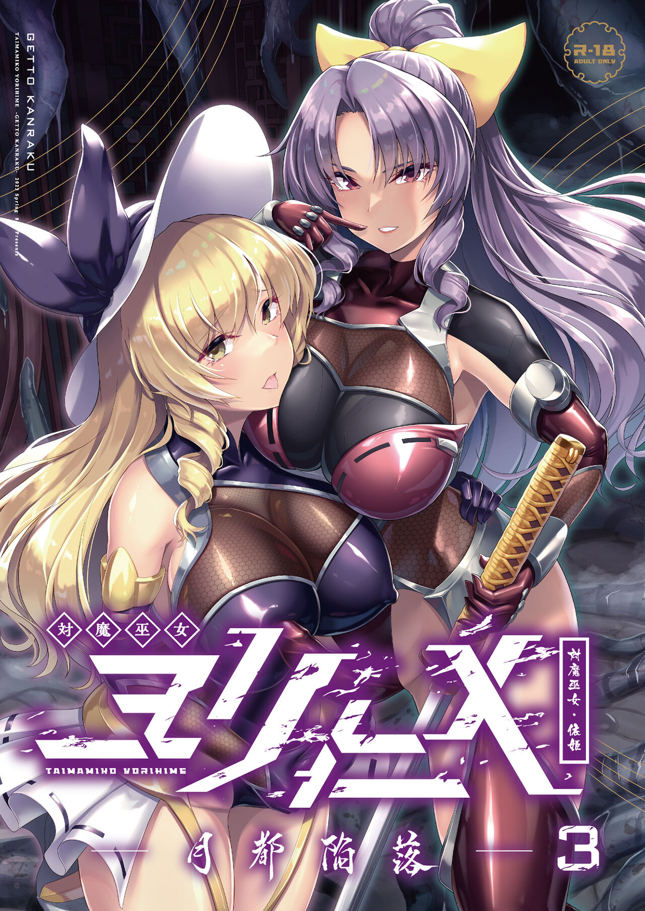Taimamiko Yorihime 3 -Getto Kanraku- | 대마무녀 요리히메 3 -달의 도시 함락- page 2 full