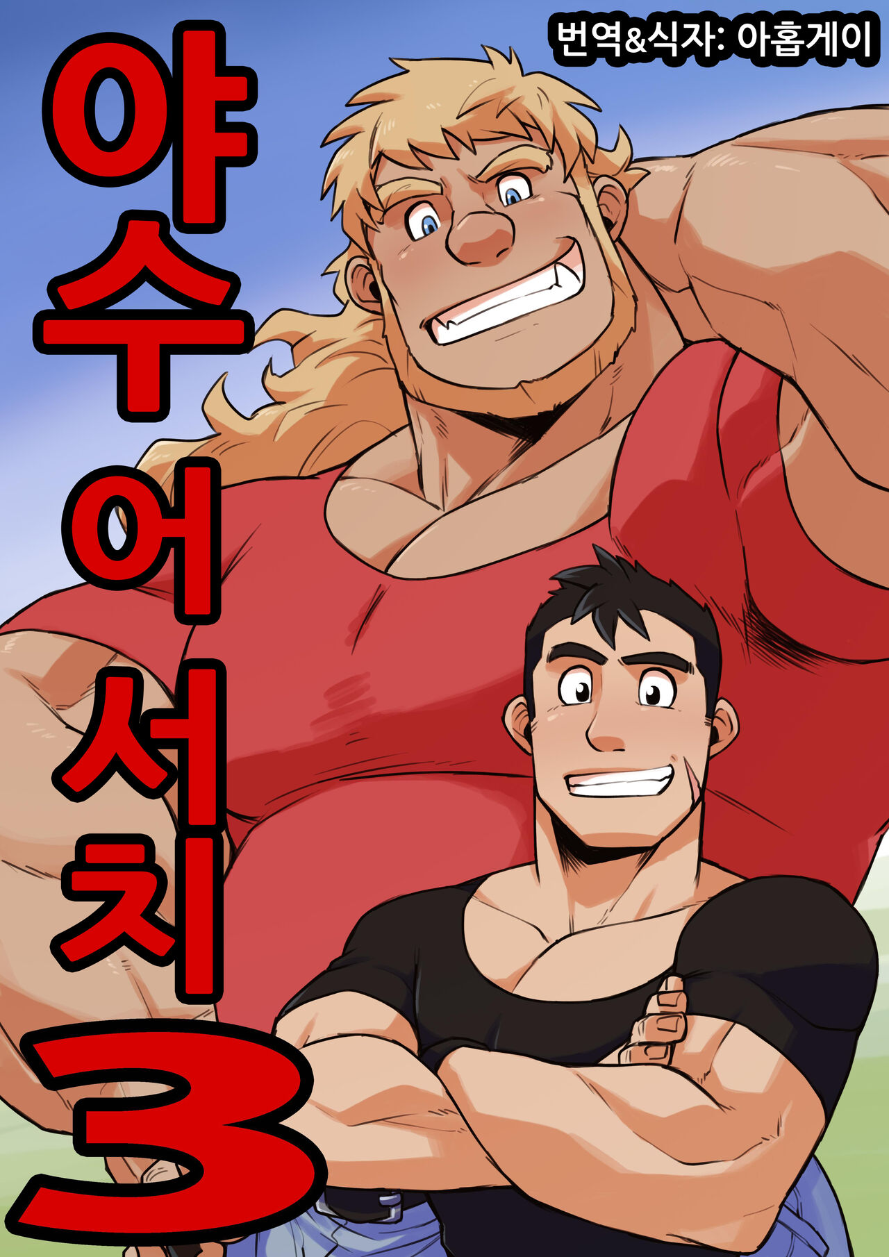 Yajuu a Search 3 | 야수 어 서치 3 page 1 full