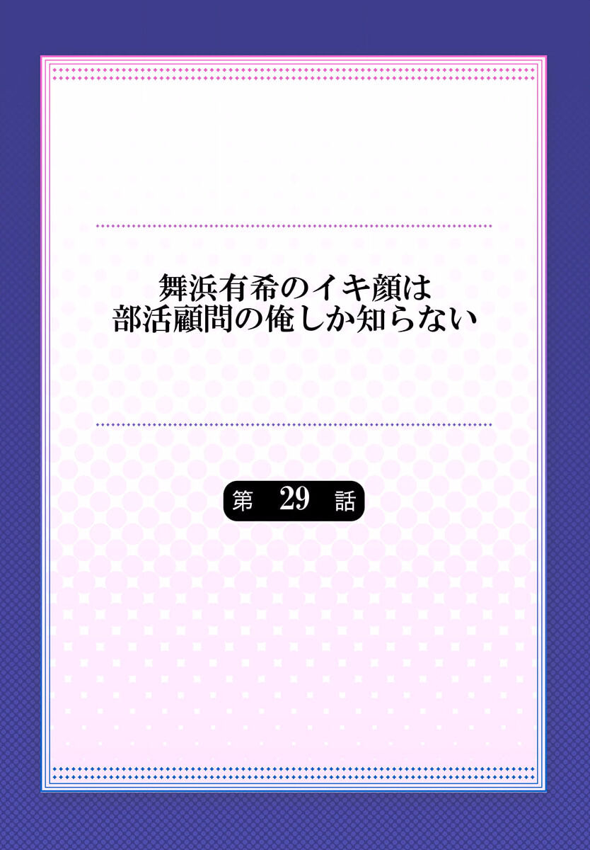 Maihama Yuki no Ikigao wa Bukatsu Komon no Ore shika Shiranai 29 page 2 full