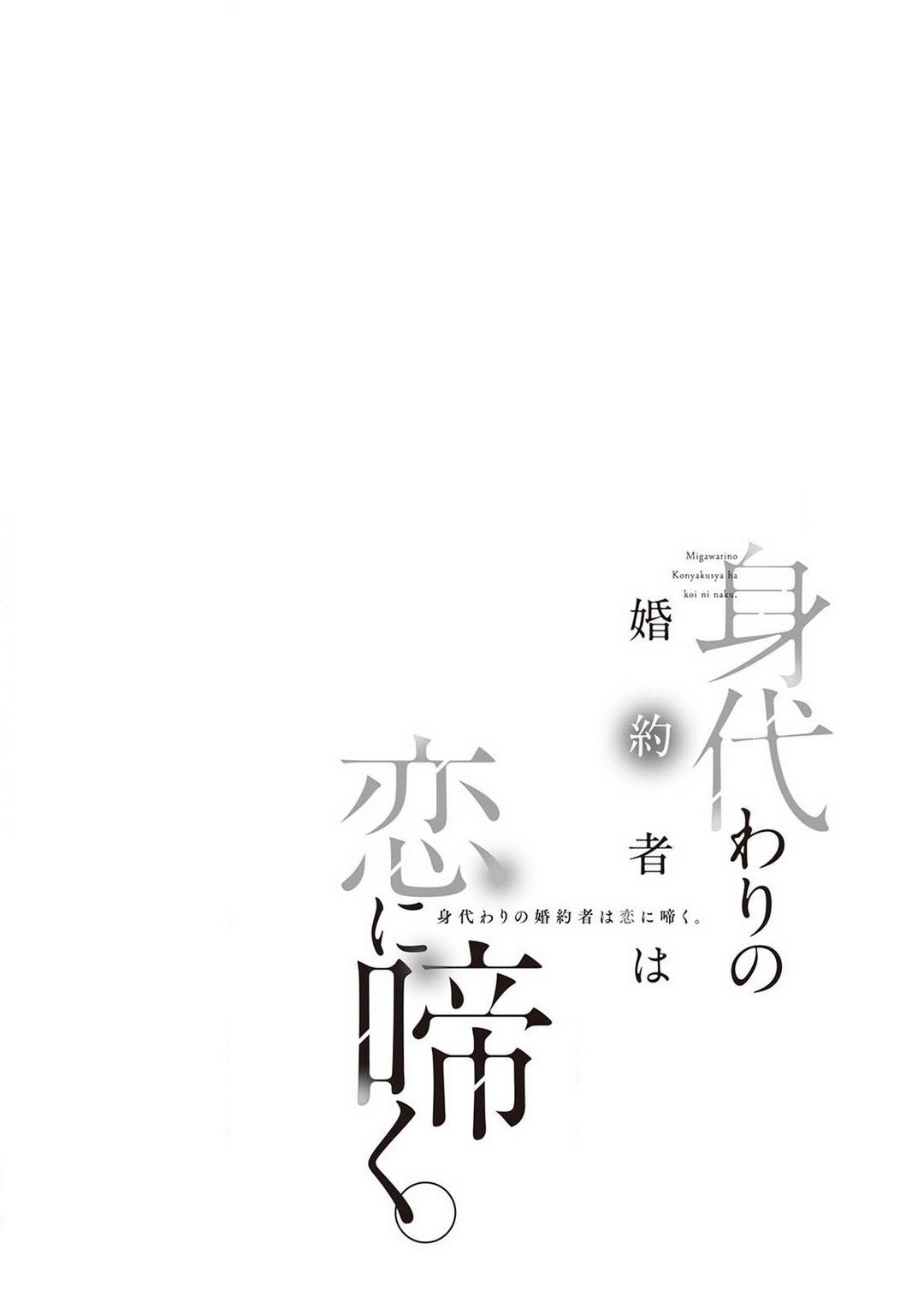 Migawari no Konyakusha wa Koi ni Naku. page 3 full