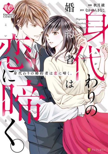 [Akiduki Ryo] Migawari no Konyakusha wa Koi ni Naku. cover