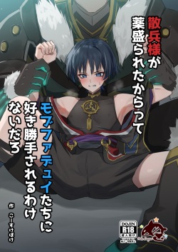 Sanpei-sama ga kusuri mora retakara tte mobufade yui-tachi ni suki katte sa reru wake naidaro