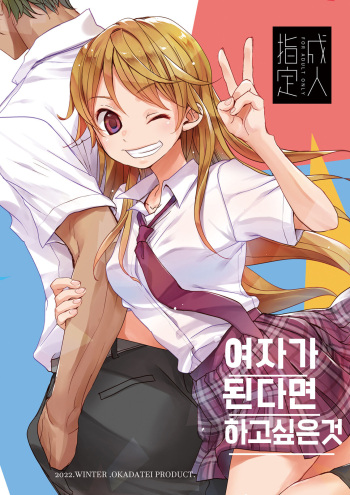 [Okadatei (Okada Kou)] Onnanoko ni Nattara Yaritai Koto | 여자가 된다면 하고 싶은 것 [Korean] [Digital] cover