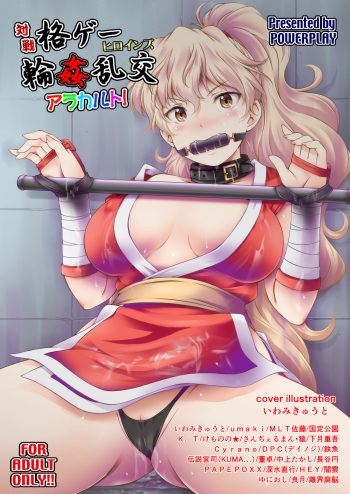 [POWERPLAY (Various)] Fighting game heroines gangbang orgy a la carte! (Various) [Digital] cover