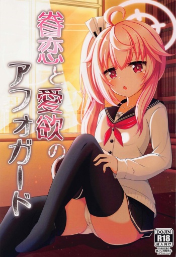 (COMIC1☆22) [Bakuhatsu Market (Minato Akira)] Kenren to Aiyoku no Affogato (Blue Archive) cover