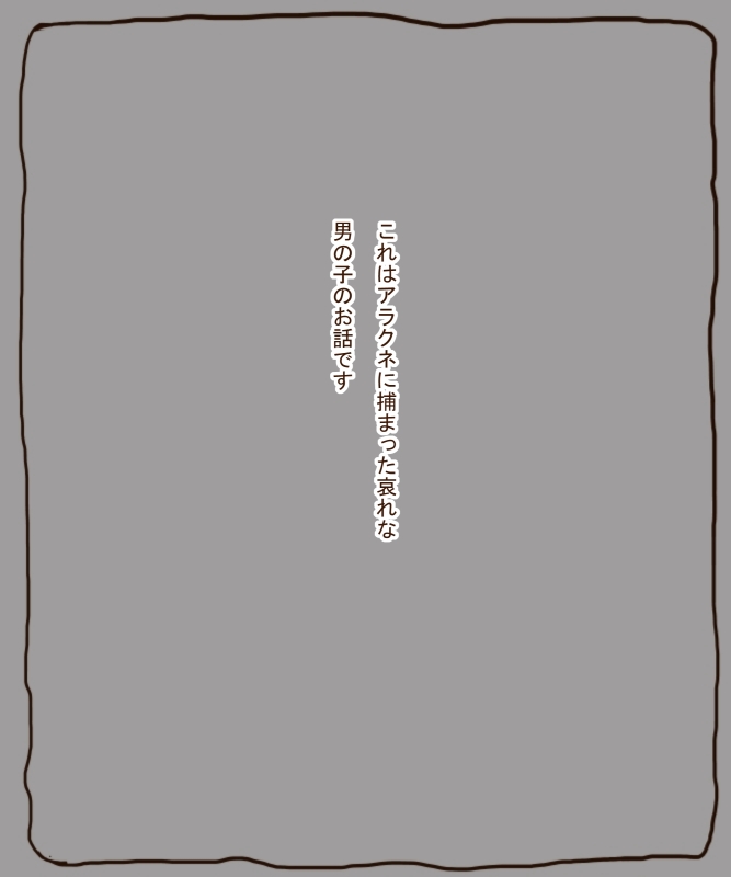 アラクネにつかまってたべられるおはなし page 1 full