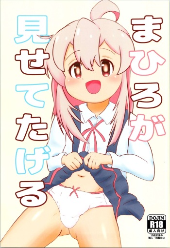 (Akihabara Chou Doujinsai Plus) [Eyebrows Born] Mahiro ga Misetetageru (Onii-chan wa Oshimai!) cover