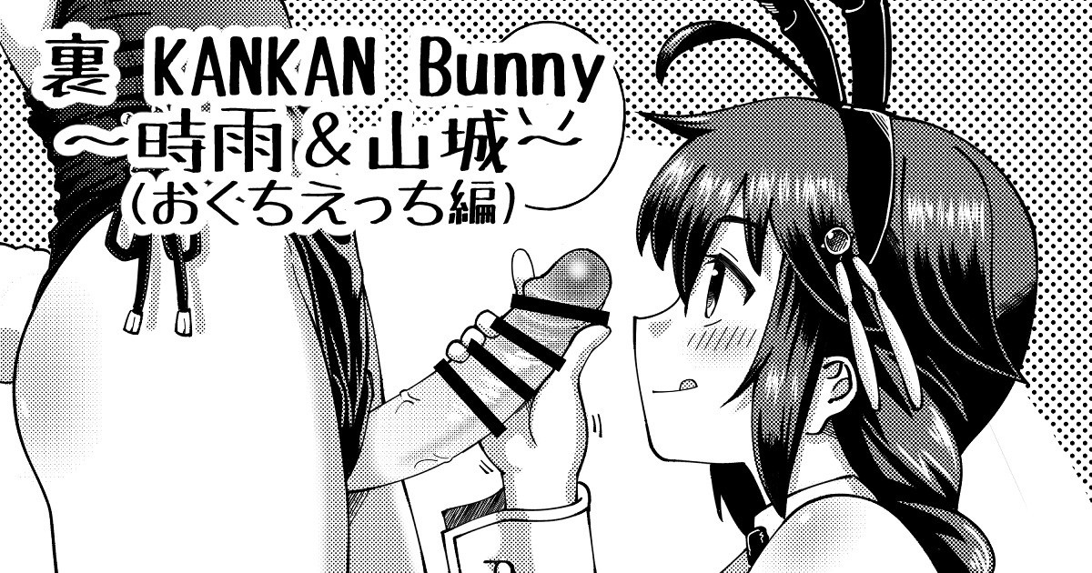 裏 KANKAN Bunny ～山城＆時雨～ page 1 full