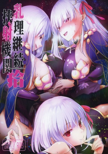 (COMIC1☆15) [TOYBOX, Kujira Logic (Kurikara, Kujiran)] Nyuuri Keizoku Kyousha Kikan Juu (Fate Grand Order) [English] [desudesu] cover