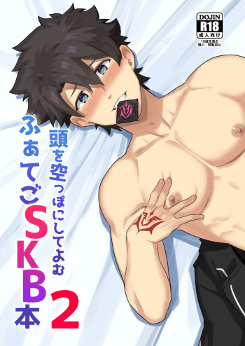 [PULIN Nabe (kakenari)] Atama o Karappo ni Shite Yomu FateGO SKB Hon 2 (FateGrand Order) [Digital] [ENG] cover