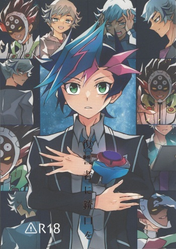 (Link☆Duelmaker10) [nerumanekin (Kurume)] Fukushu-sha ni juko o (Yu-Gi-Oh! VRAINS) cover