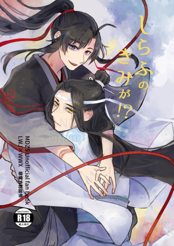[nnn. (Kayu)] Shirafu no Kimi ga!? (Grandmaster of Demonic Cultivation) [Digital] cover