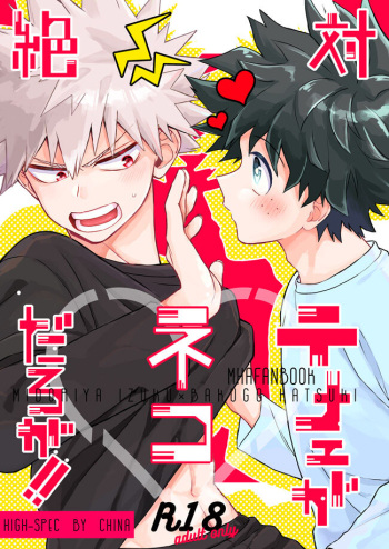 [HIGH-SPEC (China)] Zettai Temee ga Neko Daro ga!! (Boku no Hero Academia) [Digital] cover