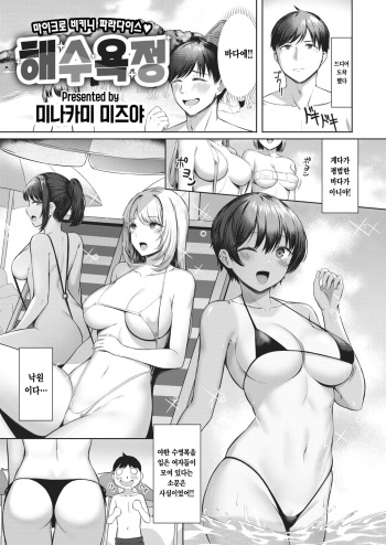 [Minakami Mizuya] Kaisui Yokujou | 해수욕정 (COMIC Kairakuten BEAST 2022-10) [Korean] [Digital] cover