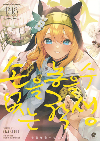 (COMIC1☆22) [Circle-FIORE (Ekakibit)] Te Ohodokenai Seito | 손을 놓을 수 없는 학생 (Blue Archive) [Korean] cover