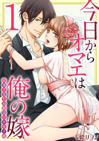 [Nanao Rion] Kyou kara Omae wa Ore no Yome Shoya de Mita Osananajimi no Kemono Kao 1-9 cover