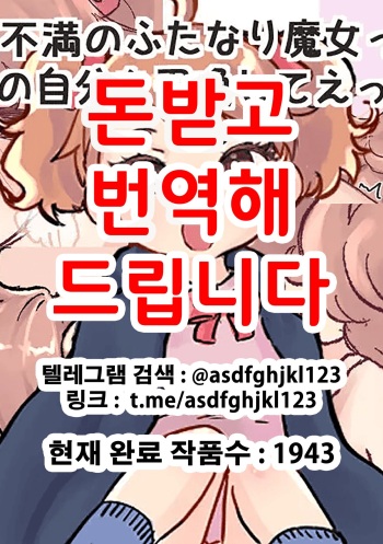 [Tsubame] Shoukan Mahou de Kako no Jibun o Shoukan shite Chiisai Jibun to Sex suru Futanari Majokko no Hanashi | 소환마법으로 과거의 자신을 소환해서 작은 자신과 섹스하는 후타나리 마녀의 이야기 [Korean] cover