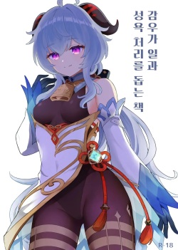 Ganyu-chan ga Shigoto to Seiyoku Shori o Otetsudai suru Hon | 감우가 일과 성욕 처리를 돕는 책