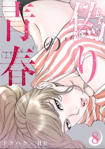 [Dokuhaku Original: HB] False Youth Volume 8 (Rush!) cover