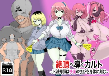 [Dendou Monaka] Zecchou e Michibiku Cult ~JK Mekkyakushi wa Kairaku no Yorokobi o Karada ni Kizamu~ cover
