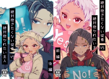 [HOSHIUME (あひる)] 絶対抱きたくない従者VS絶対抱かれたい主人  (ディズニー ツイステッドワンダーランド) [DL版] cover