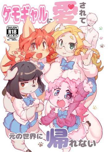 [Tenshin Anman (Sanjiro)] Kemo Gal ni Aisarete Moto no Sekai ni Kaerenai {Hennojin} [Decensored] [Digital] cover