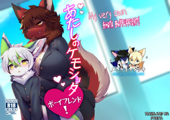 [Mesukemo Studio (Garasaki)] Atashi no Kemoshota Boyfriend! [Digital] [English Translation] cover