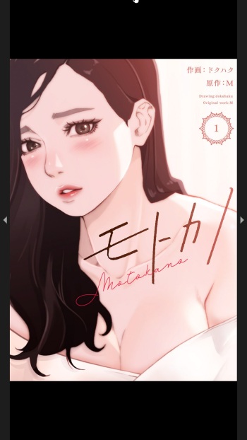 [Dokuhaku, M] Moto Kano 1-2 cover