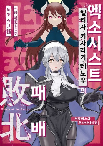 [Umebatake (Dendou Monaka)] Exorcist no Haiboku ~Succubus to Futanari Hen~ | 엑소시스트의 패배 ~서큐버스와 후타나리편~ [Korean] cover