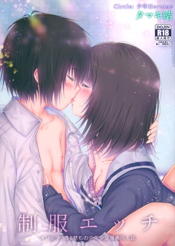 (COMIC1☆15) [Syounen Heroine (Tamaki Yui)] Seifuku Ecchi cover
