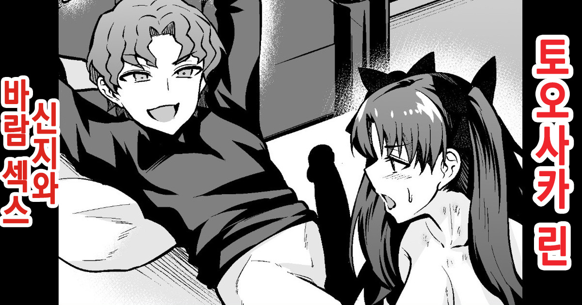 Tohsaka Rin, Shinji to Uwaki Sex Suru | 토오사카 린, 신지와 바람 섹스하다 page 1 full