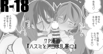 [りんごくらぶ] ハスミもアコも乱暴に編 (ブルーアーカイブ) cover