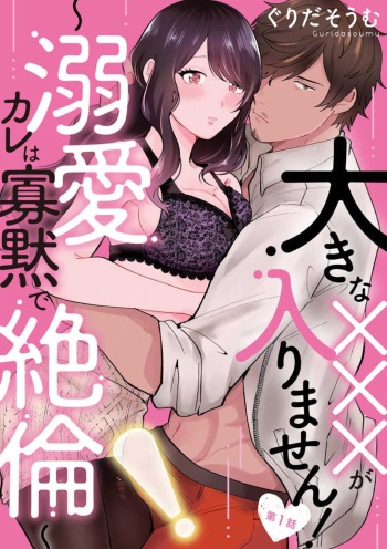 [Guridasoumu] Ōkina ××× ga Hairimasen! 〜 Dekiai Kare wa Kamokude Zetsurin 〜 1-6 cover