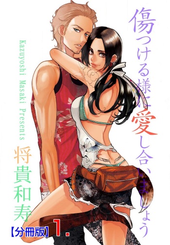 [Masaki Kazuyoshi] Kizutsukeru you ni Aishiaimashou 1-10 cover