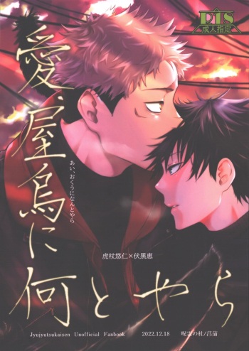 [Jurei no Mori (Ayame)] Ai ya karasu ni nani toyara (Jujutsu Kaisen) cover