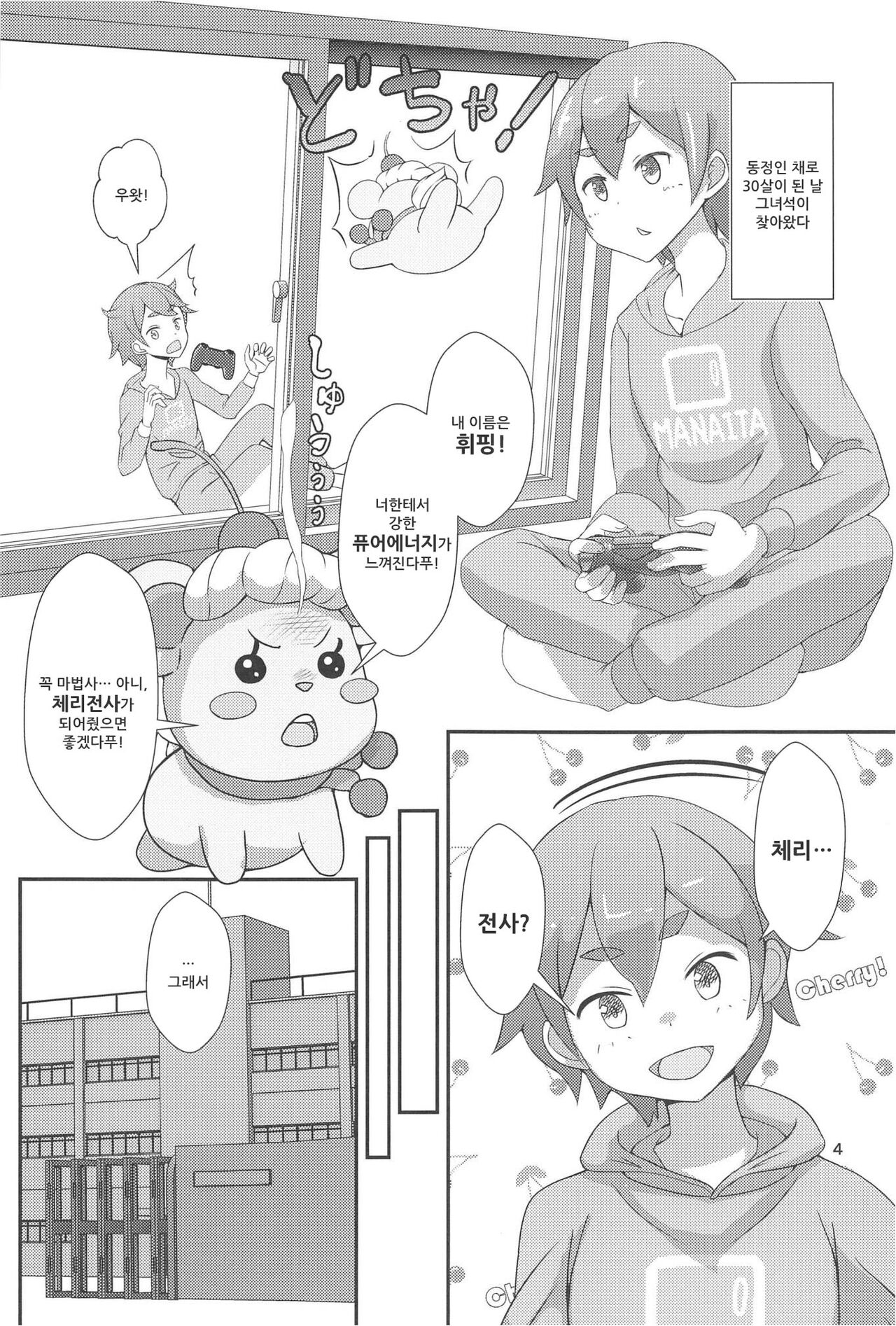Pyu Pyu! Pure cherry | 퓨퓻! 퓨어체리 ~30세 동정 마법소녀가 될래?의 권~ page 5 full