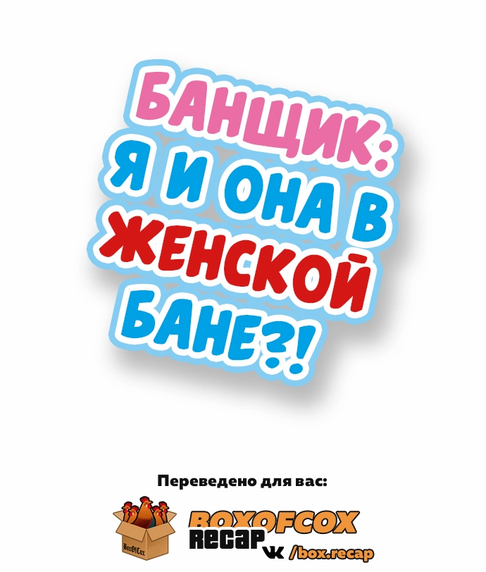 Asoko Araiya no Oshigoto | Банщик: Я и она в женской бане?! Ch. 1-172 page 3 full