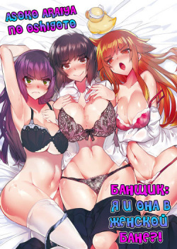 Asoko Araiya no Oshigoto | Банщик: Я и она в женской бане?! Ch. 1-172