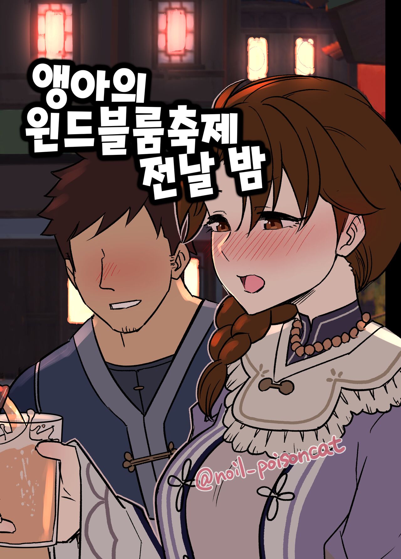 Uguisu-san no Windblume-sai Zenya | 앵아의 윈드블룸 축제 전날 밤 page 1 full