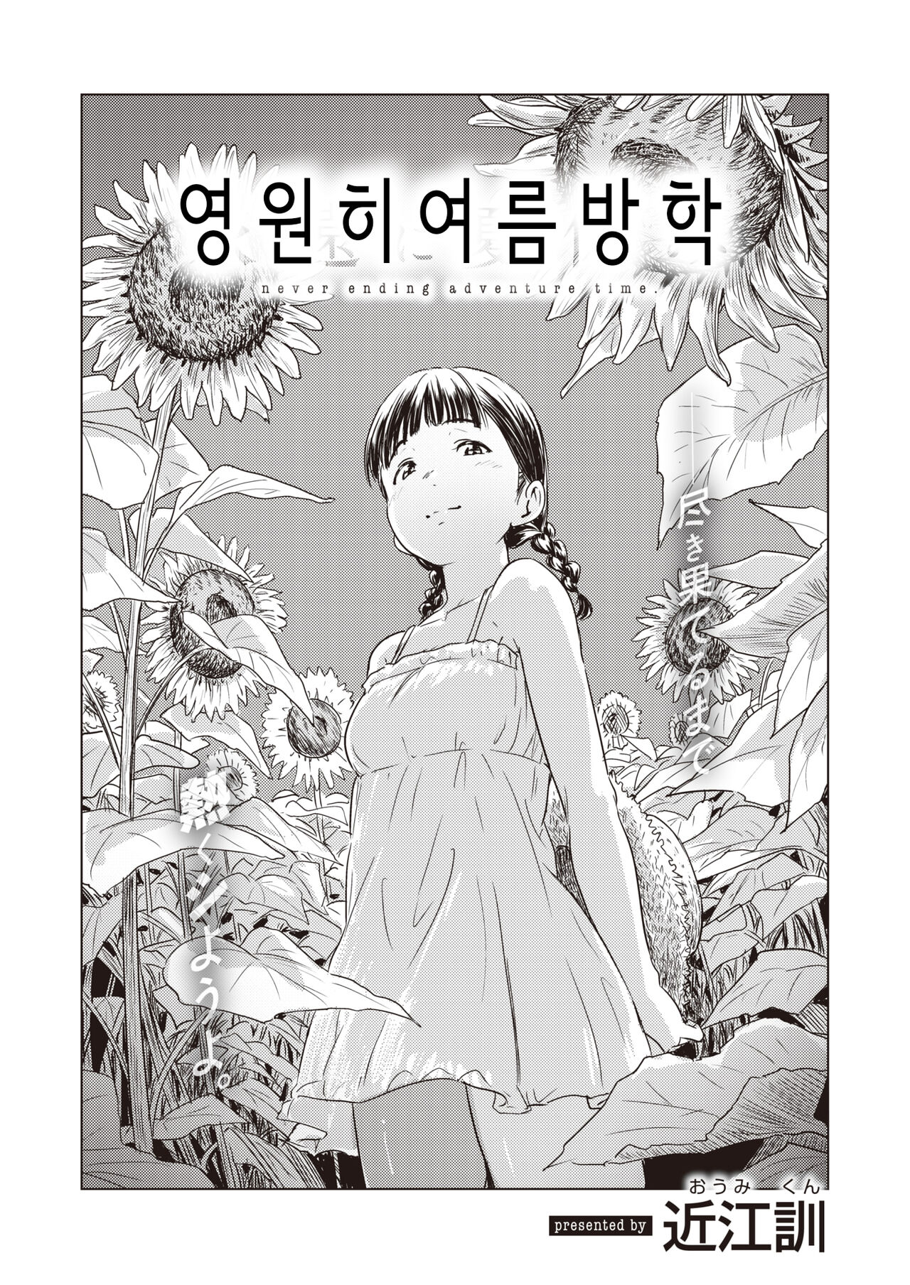 Eien ni Natsuyasumi | 영원히 여름방학 page 2 full
